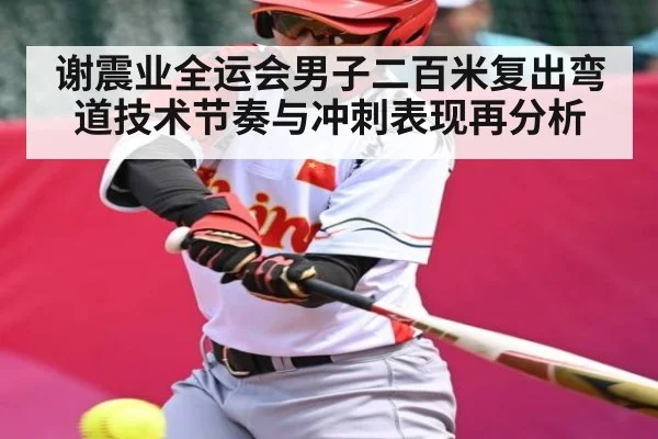谢震业全运会男子二百米复出弯道技术节奏与冲刺表现再分析（stake）